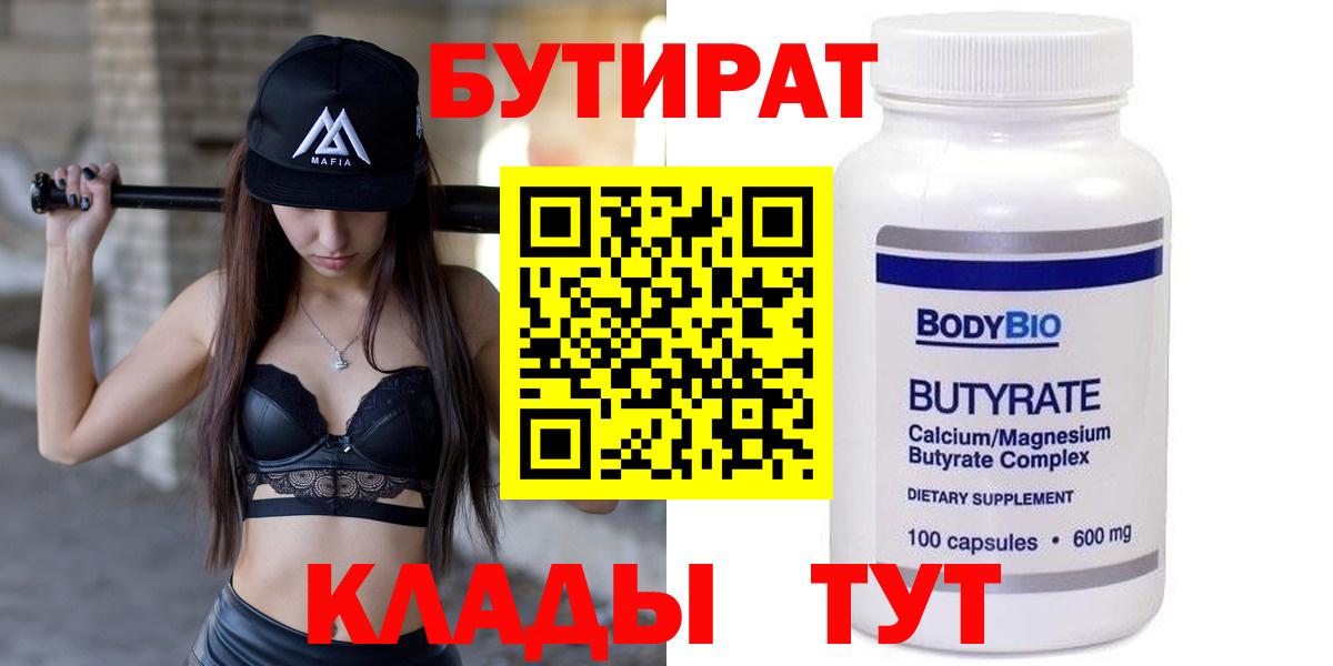 БУТИРАТ 99% Северобайкальск