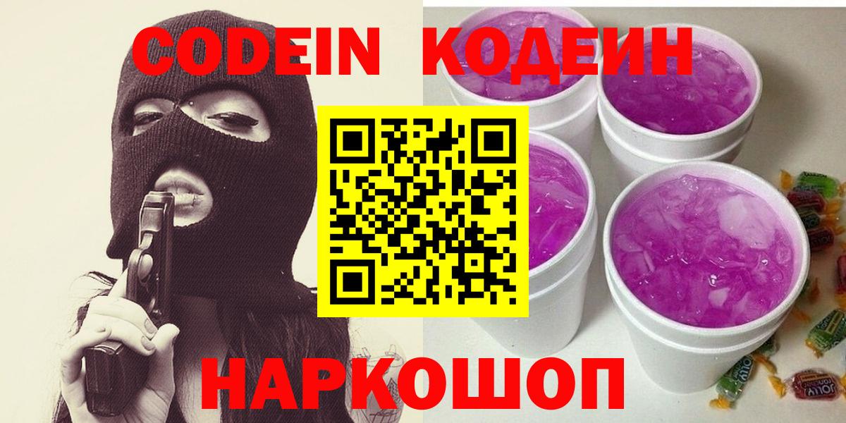 Кодеин Purple Drank Северобайкальск
