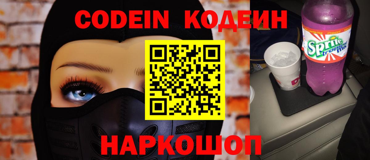 Codein Purple Drank  Кодеин напиток Lean (лин)  Вход с VPN  Северобайкальск 